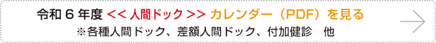 カレンダー（PDF）を見る