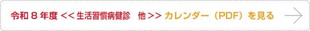 カレンダー（PDF）を見る