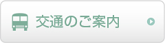 交通のご案内