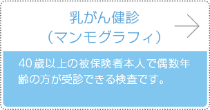 乳がん健診