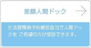 差額人間ドック