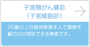 子宮頸がん健診