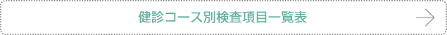 健診コース別検査項目一覧表