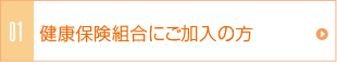 健康保険組合にご加入の方へ