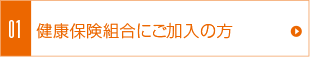 健康保険組合にご加入の方へ