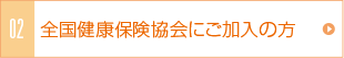 全国健康保険協会にご加入の方