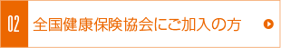 全国健康保険協会にご加入の方