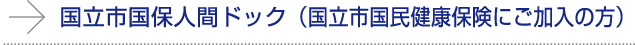 国立市国保人間ドック（国立市国民健康保険にが加入の方）