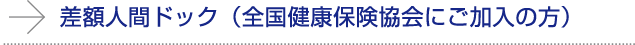 差額人間ドック（全国健康保険協会にご加入の方）