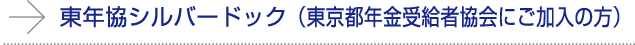 東年協シルバードック（東京都年金受給者協会にご加入の方）