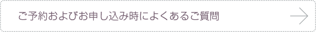 ご予約およびお申し込み時によくあるご質問