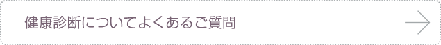 健康診断についてよくあるご質問