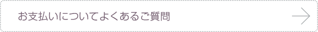 お支払いについてよくあるご質問